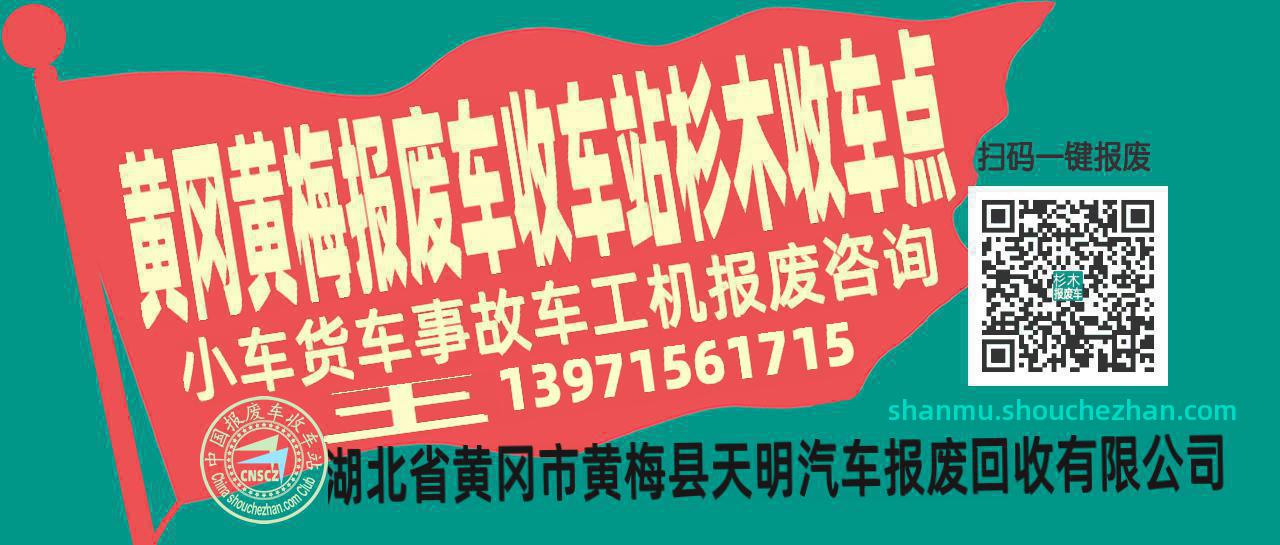 黄冈黄梅报废车收车站杉木收车点